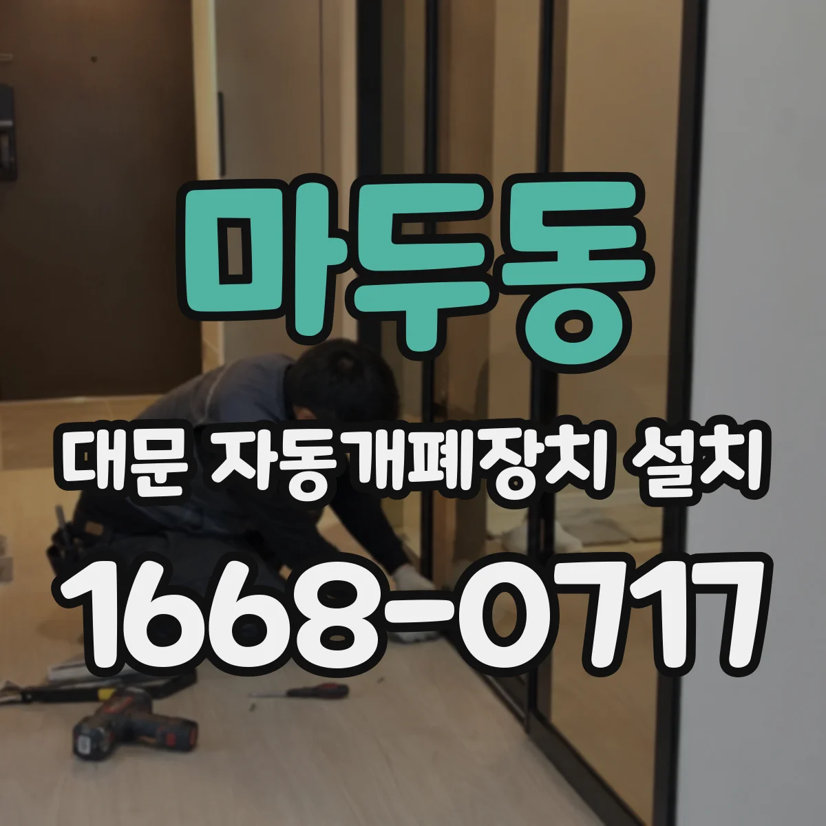 마두동 대문 자동개폐장치 설치
