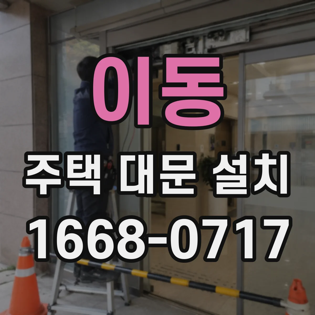 이동 주택 대문 설치