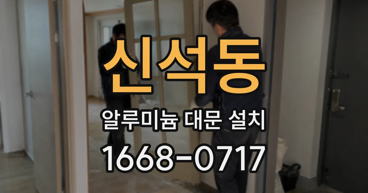 신석동 알루미늄 대문 설치