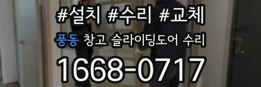 풍동 창고 슬라이딩도어 수리