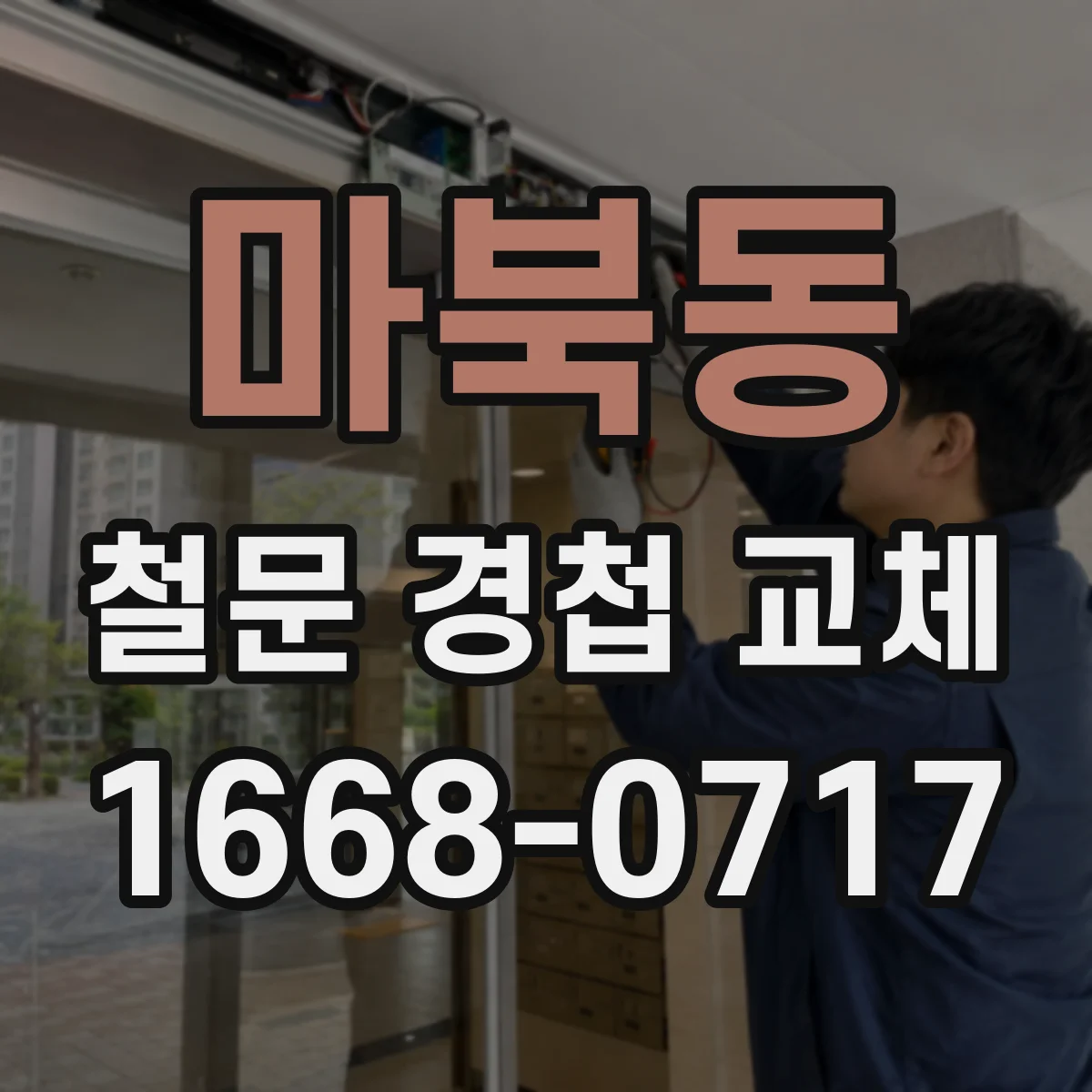 마북동 철문 경첩 교체