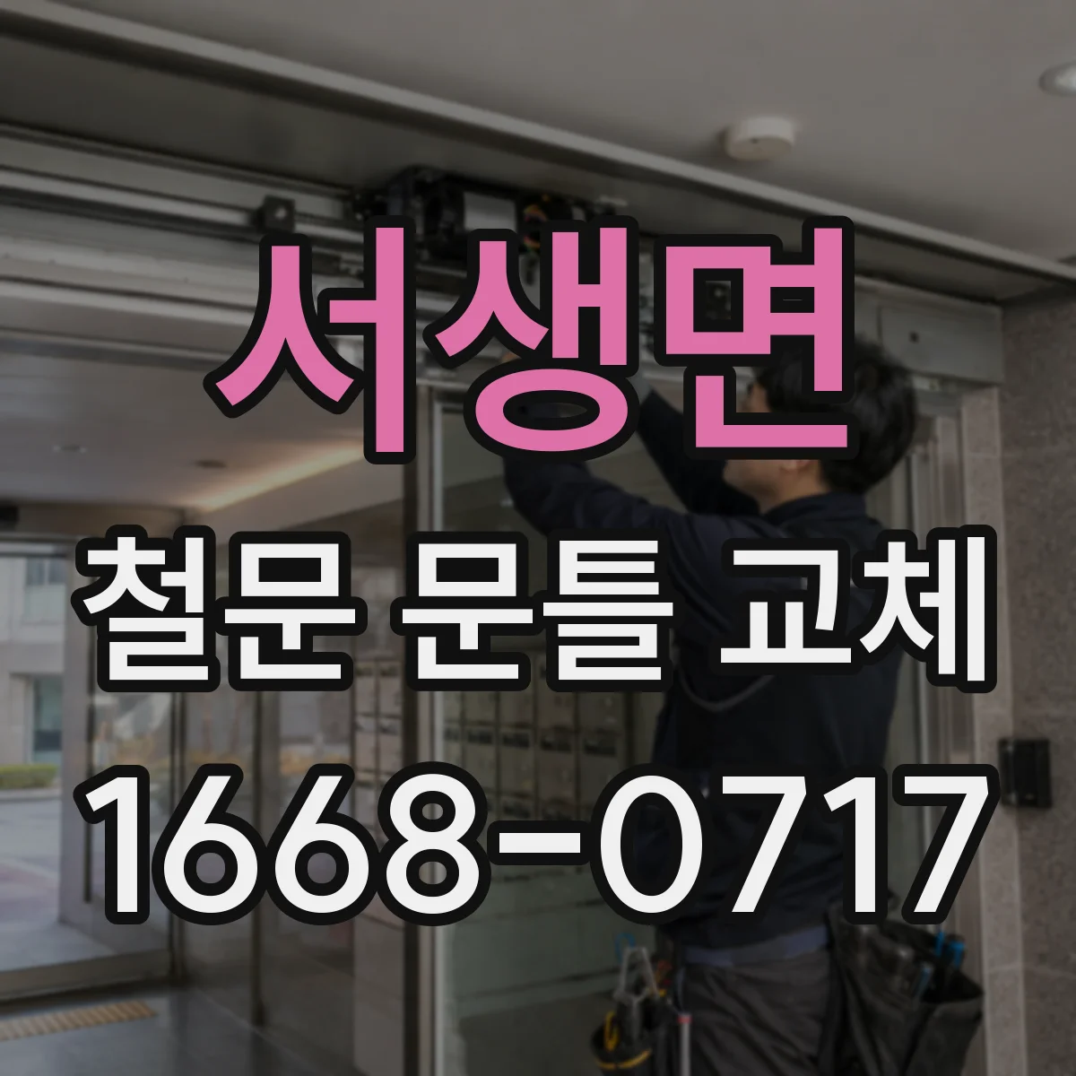 서생면 철문 문틀 교체