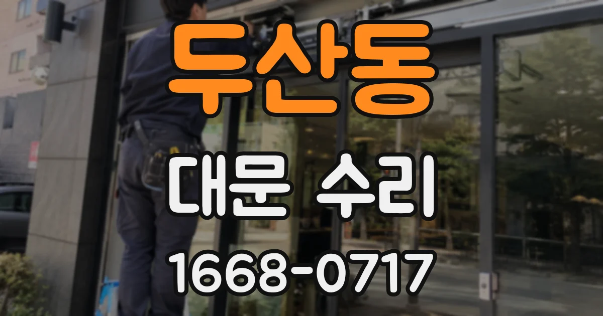 두산동 대문 수리