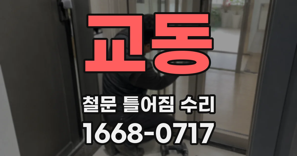 교동 철문 틀어짐 수리