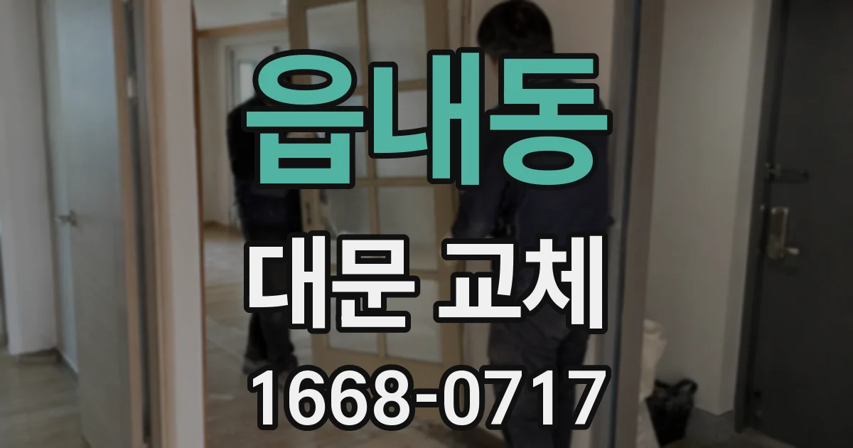 읍내동 대문 교체