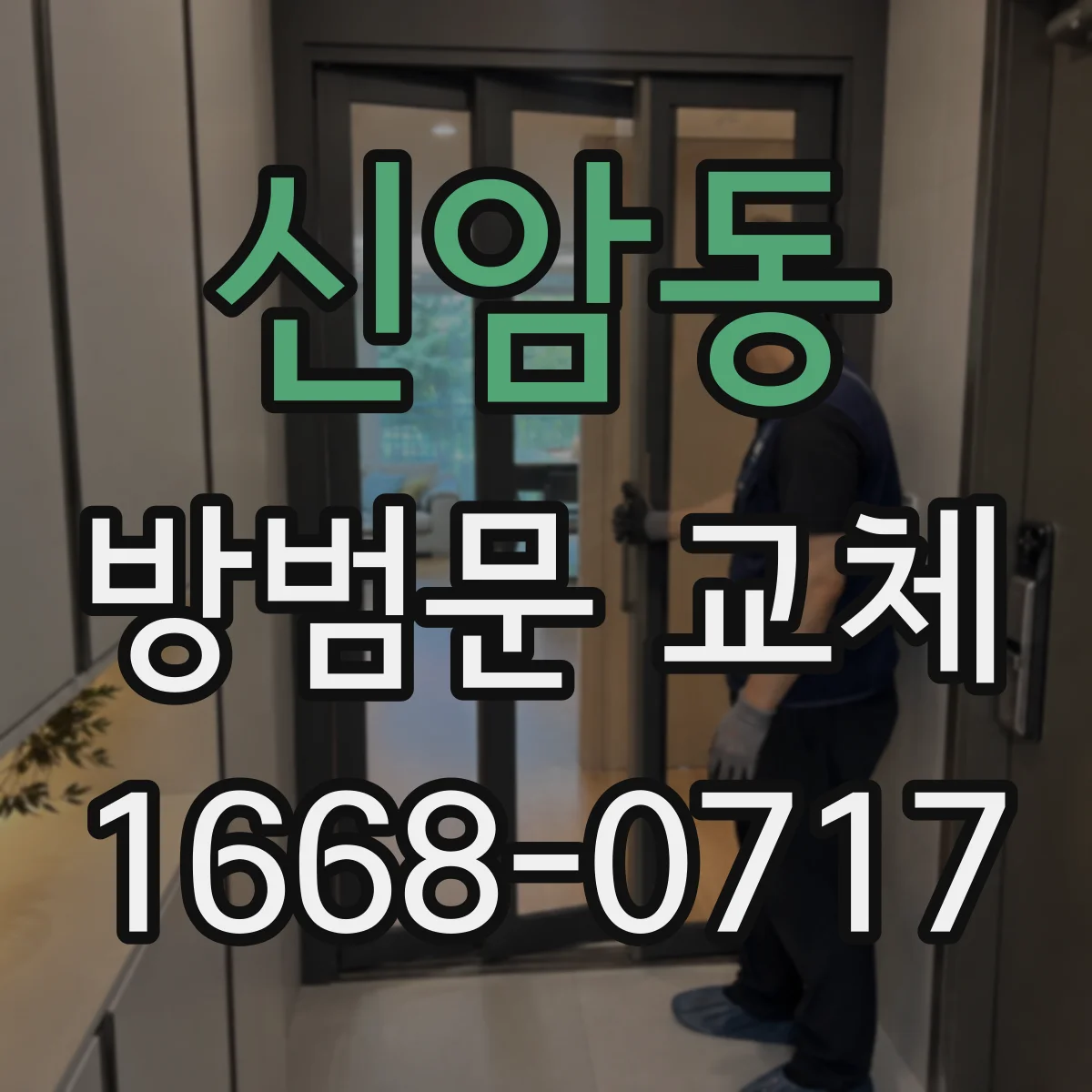 신암동 방범문 교체