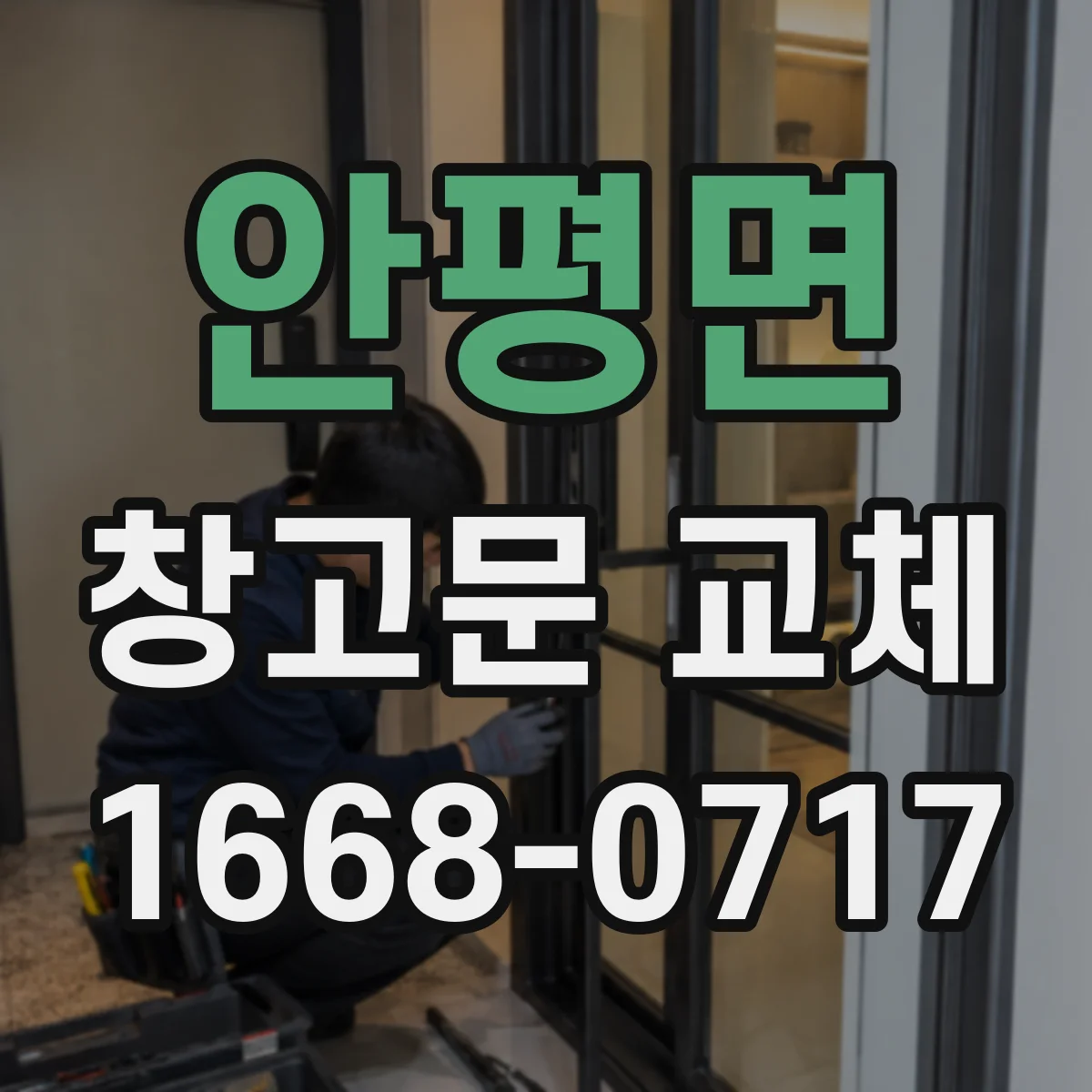 안평면 창고문 교체