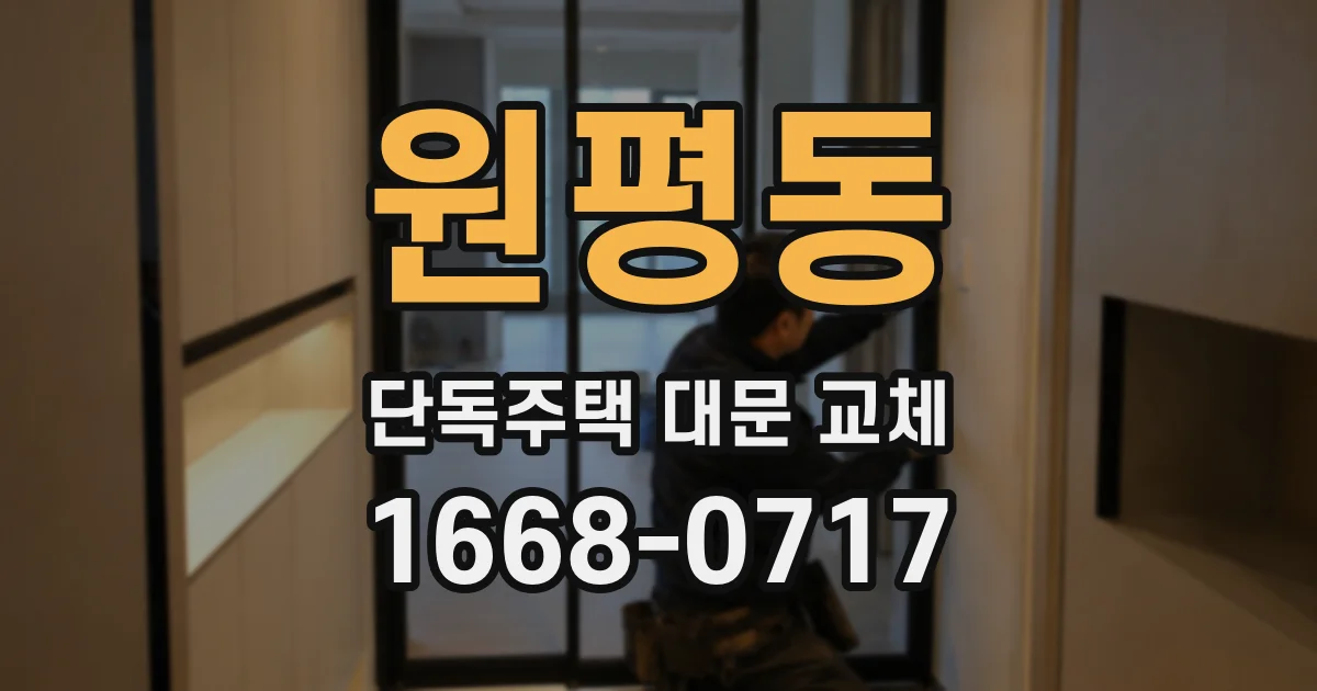 원평동 단독주택 대문 교체