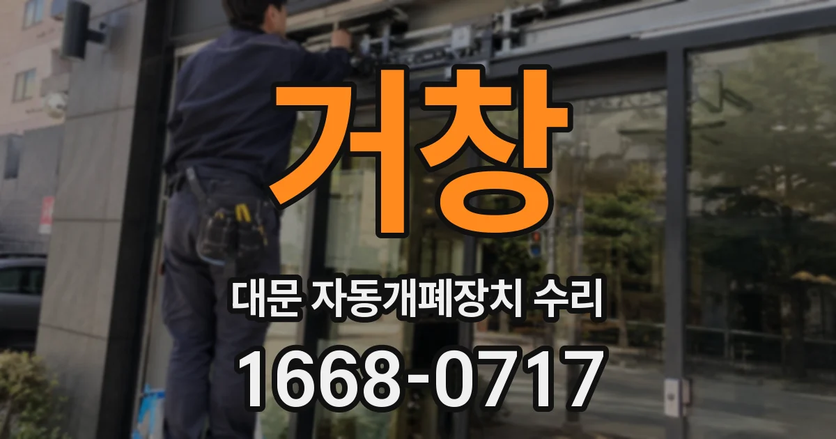 거창 대문 자동개폐장치 수리