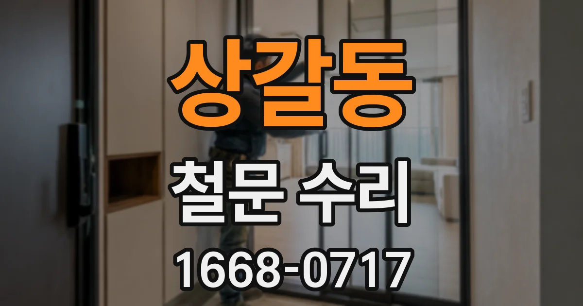 상갈동 철문 수리