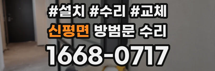 신평면 방범문 수리