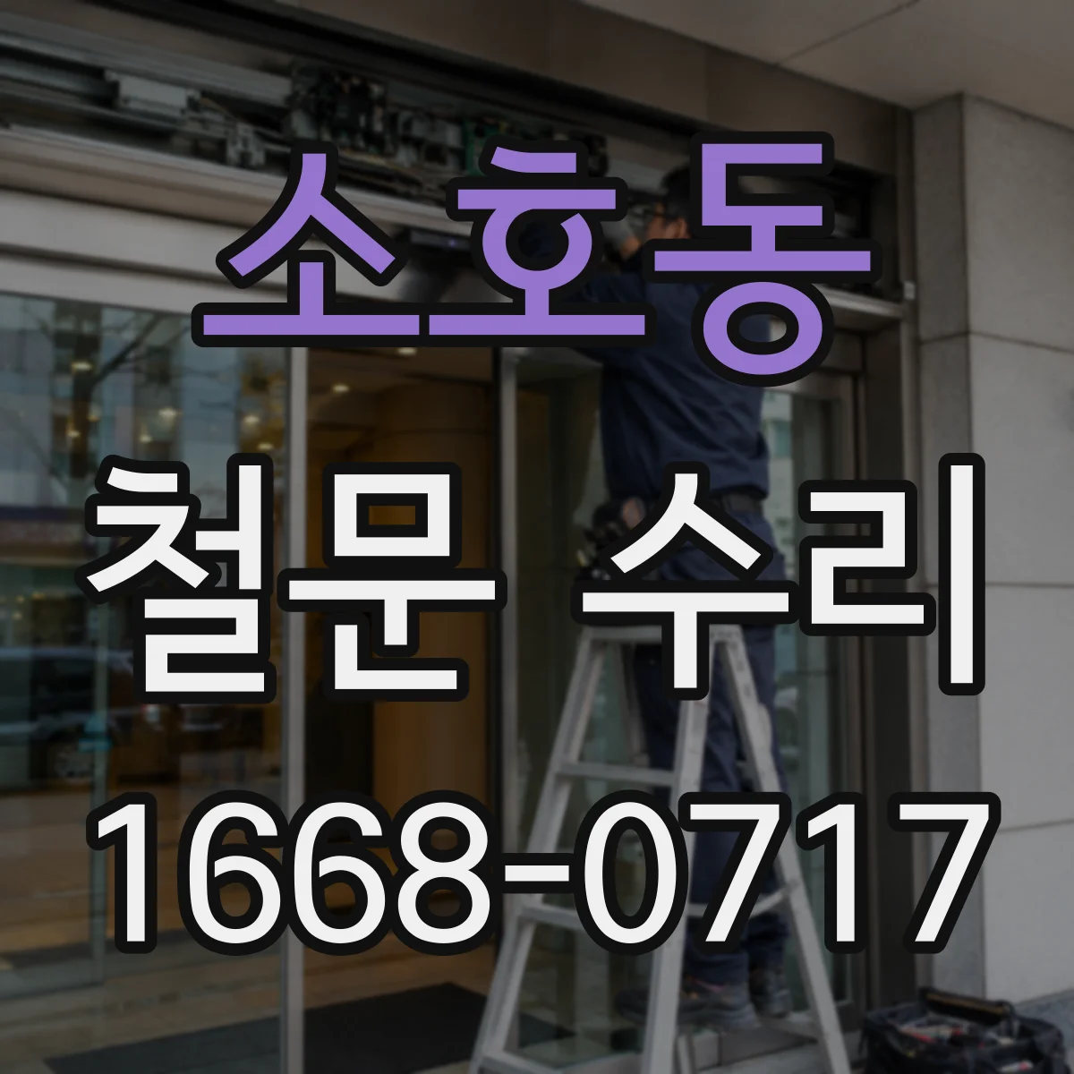 소호동 철문 수리