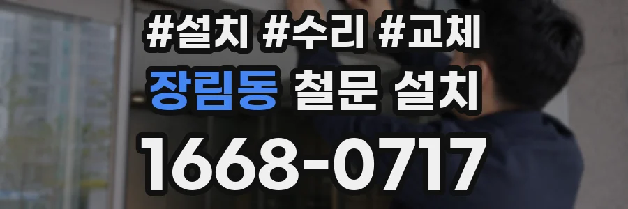 장림동 철문 설치