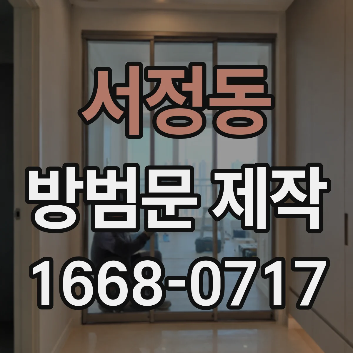 서정동 방범문 제작