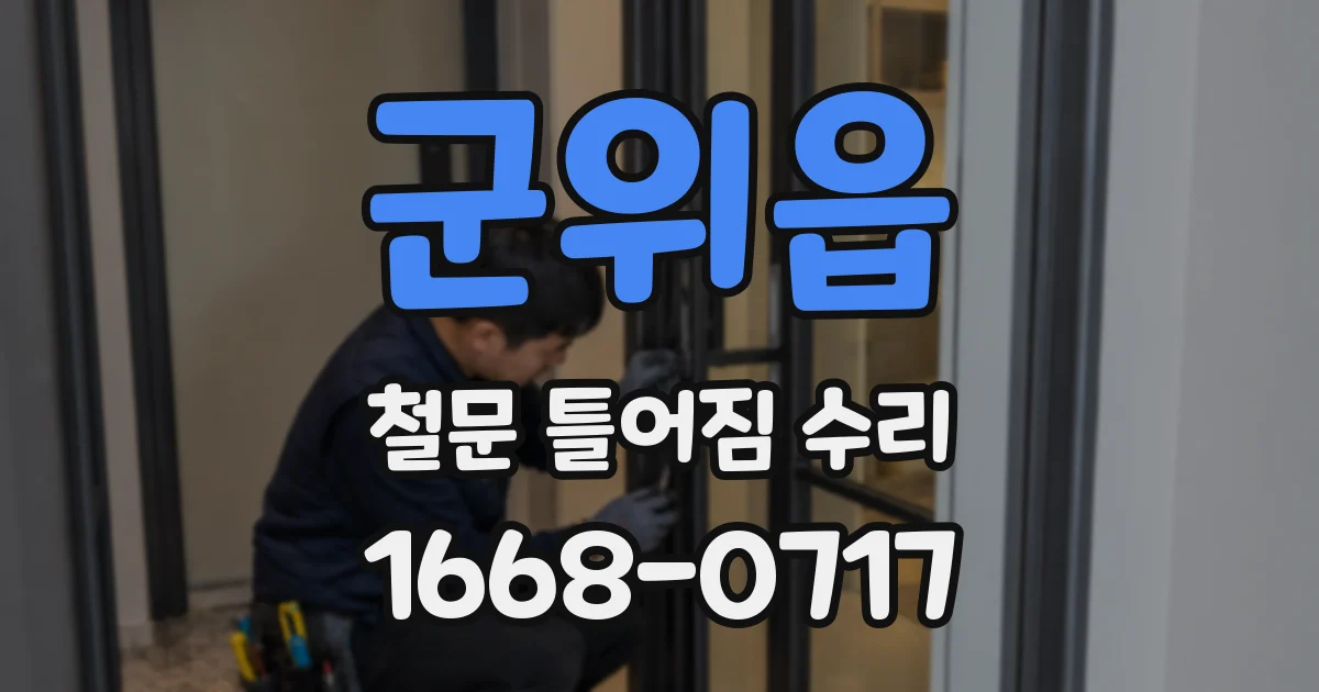 군위읍 철문 틀어짐 수리