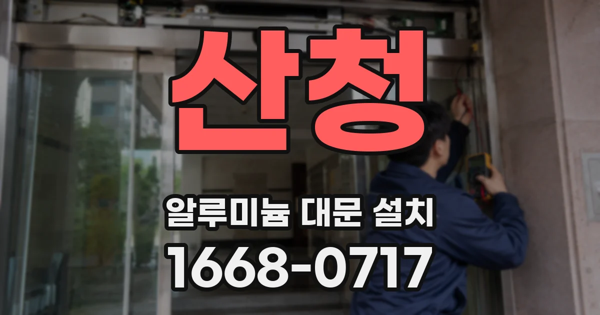 산청 알루미늄 대문 설치