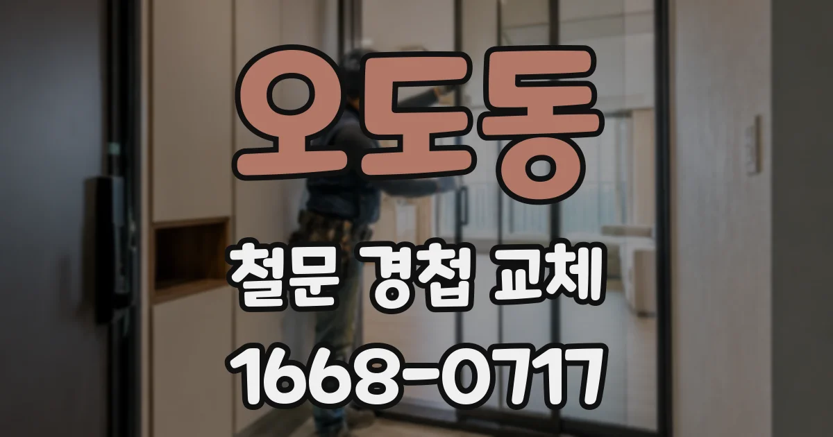 오도동 철문 경첩 교체