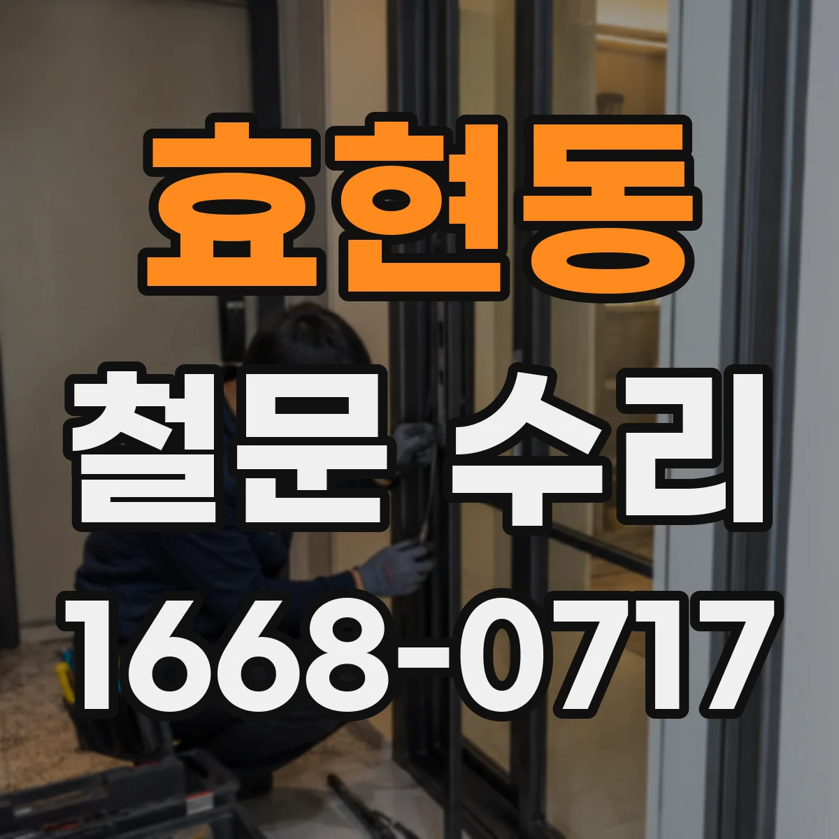 효현동 철문 수리