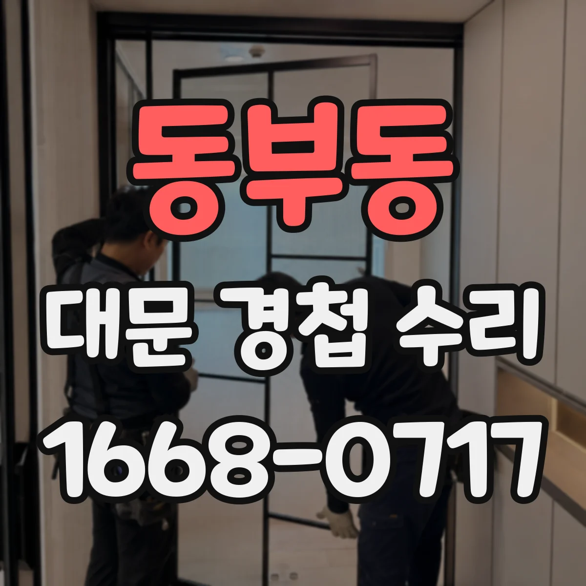 동부동 대문 경첩 수리