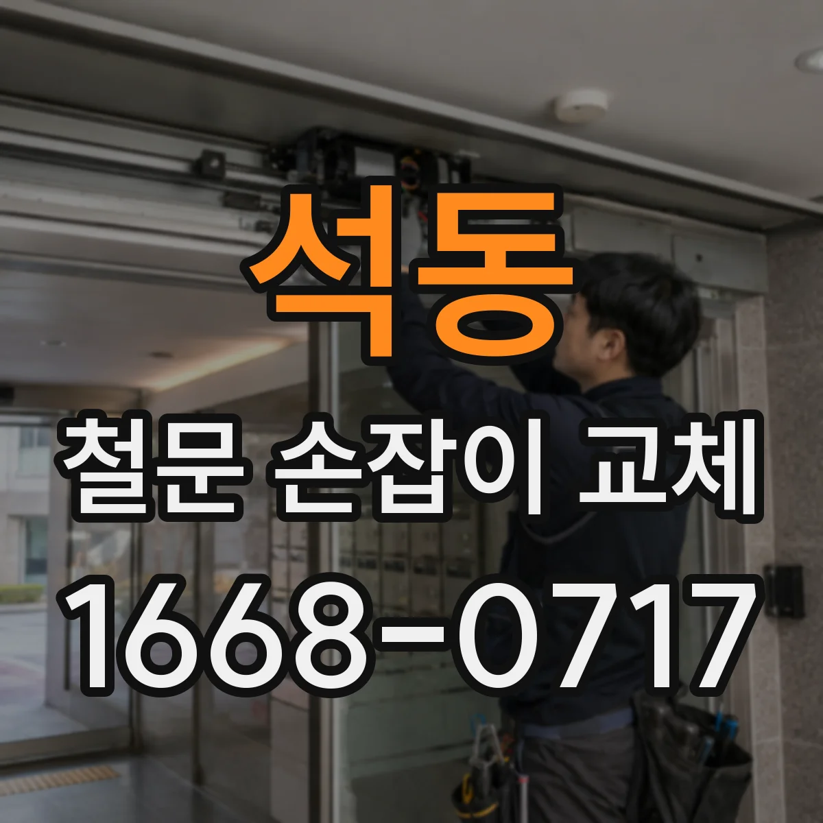 석동 철문 손잡이 교체