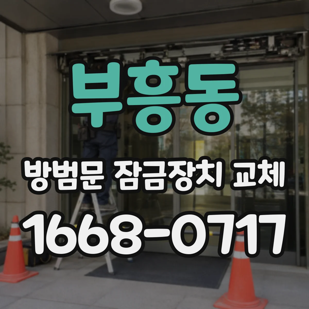 부흥동 방범문 잠금장치 교체