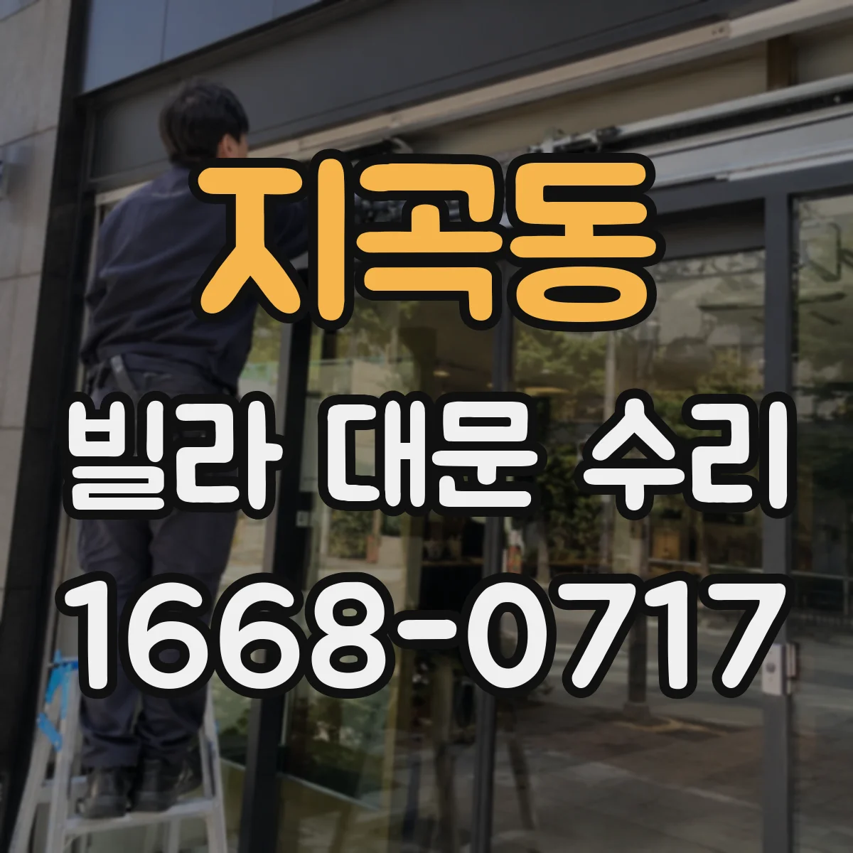 지곡동 빌라 대문 수리