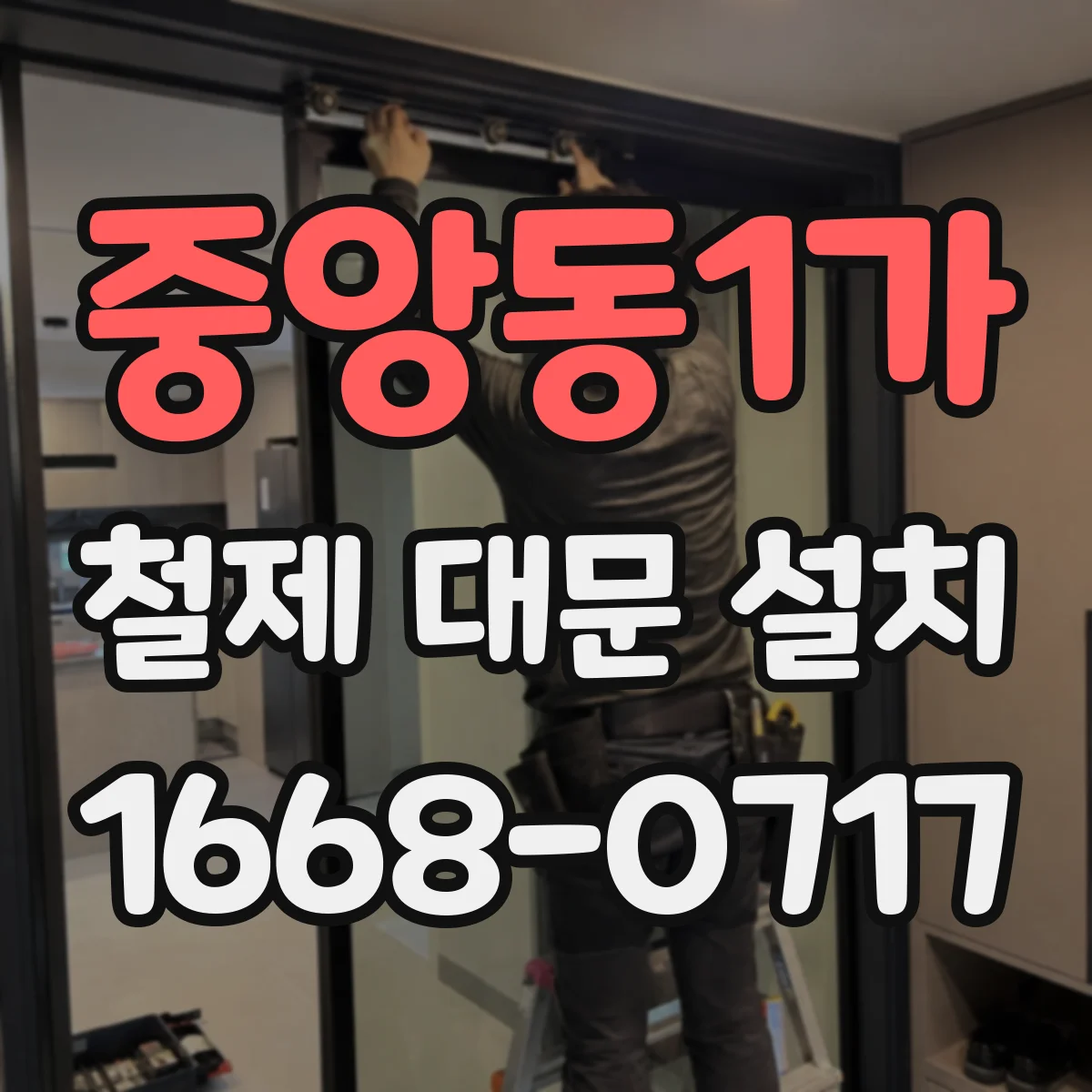 중앙동1가 철제 대문 설치