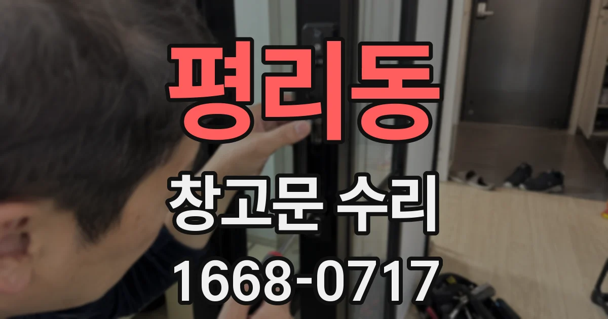 평리동 창고문 수리