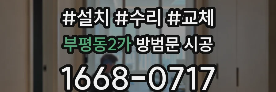 부평동2가 방범문 시공