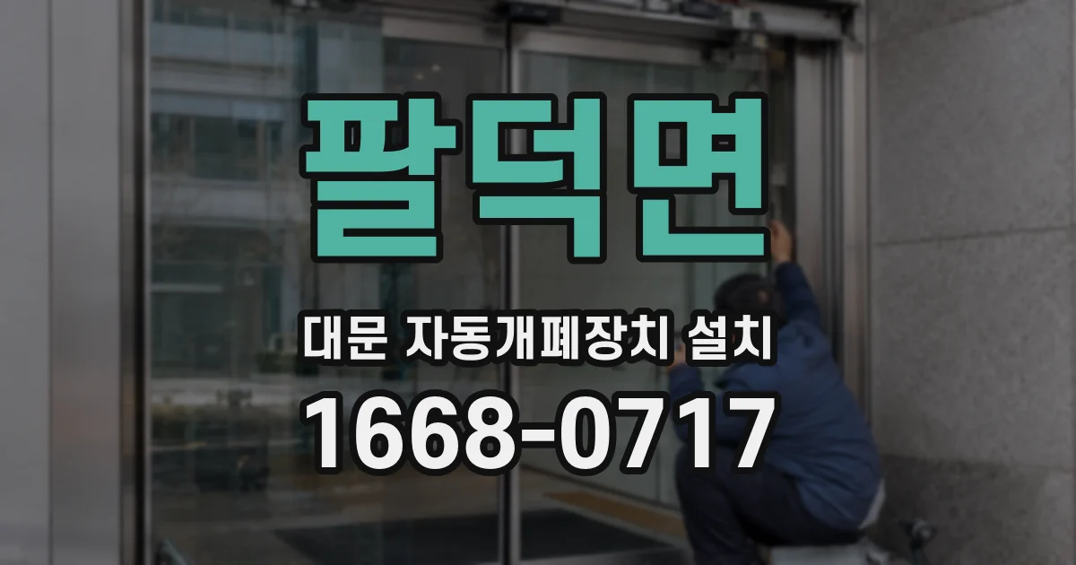 팔덕면 대문 자동개폐장치 설치