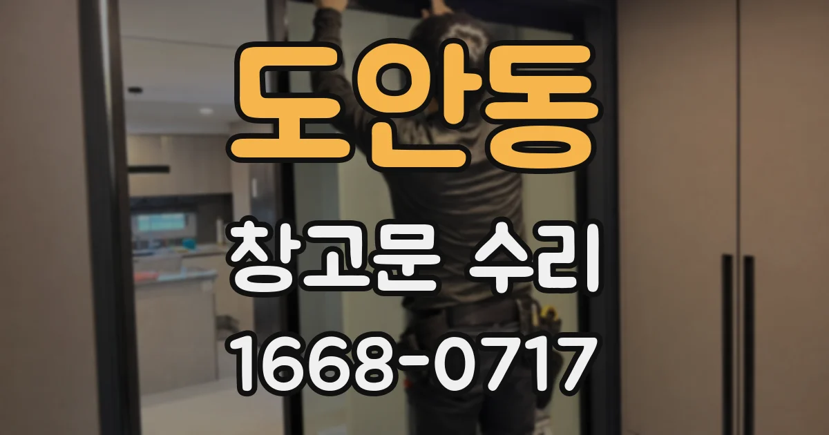 도안동 창고문 수리