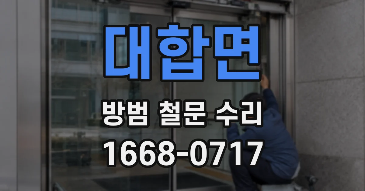 대합면 방범 철문 수리
