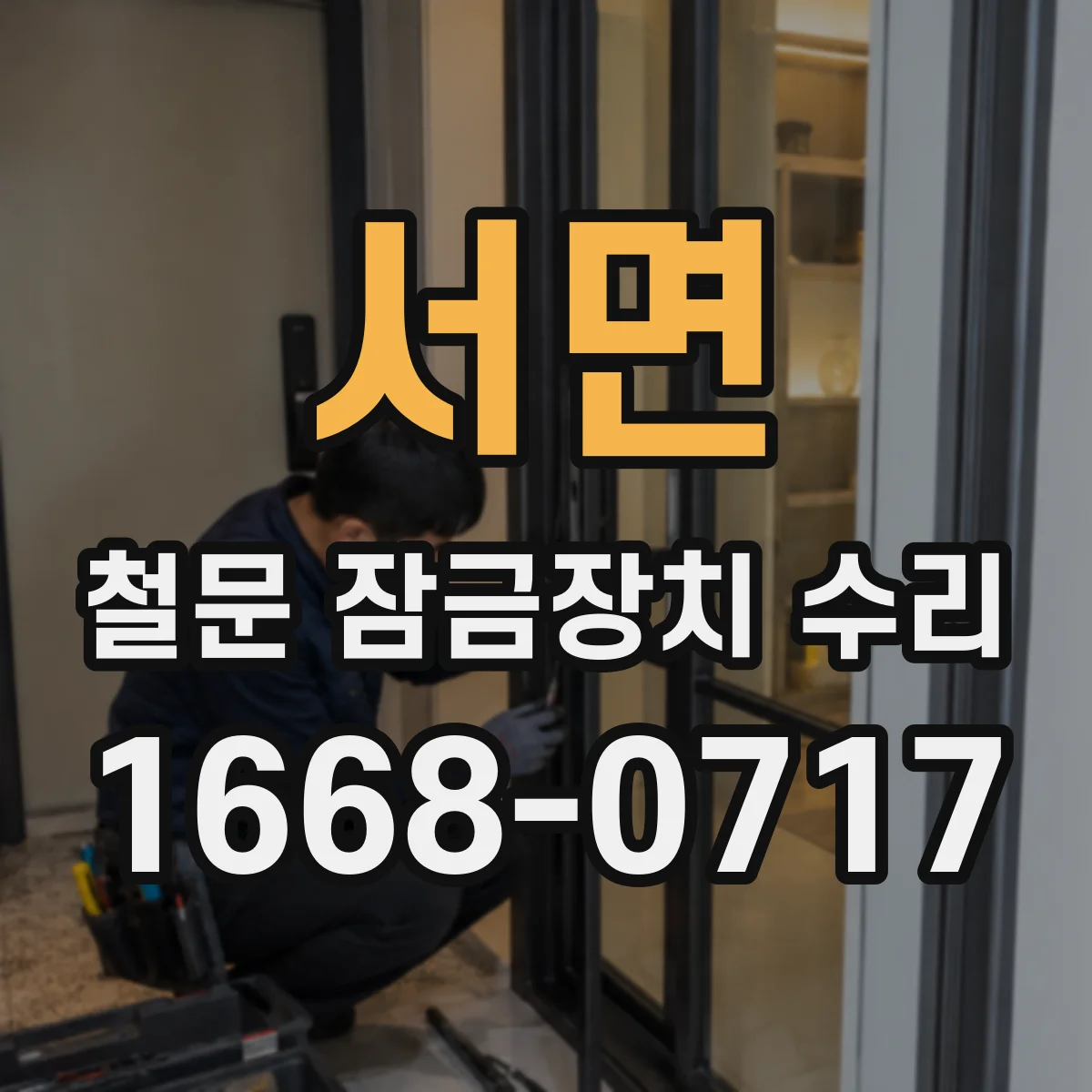 서면 철문 잠금장치 수리
