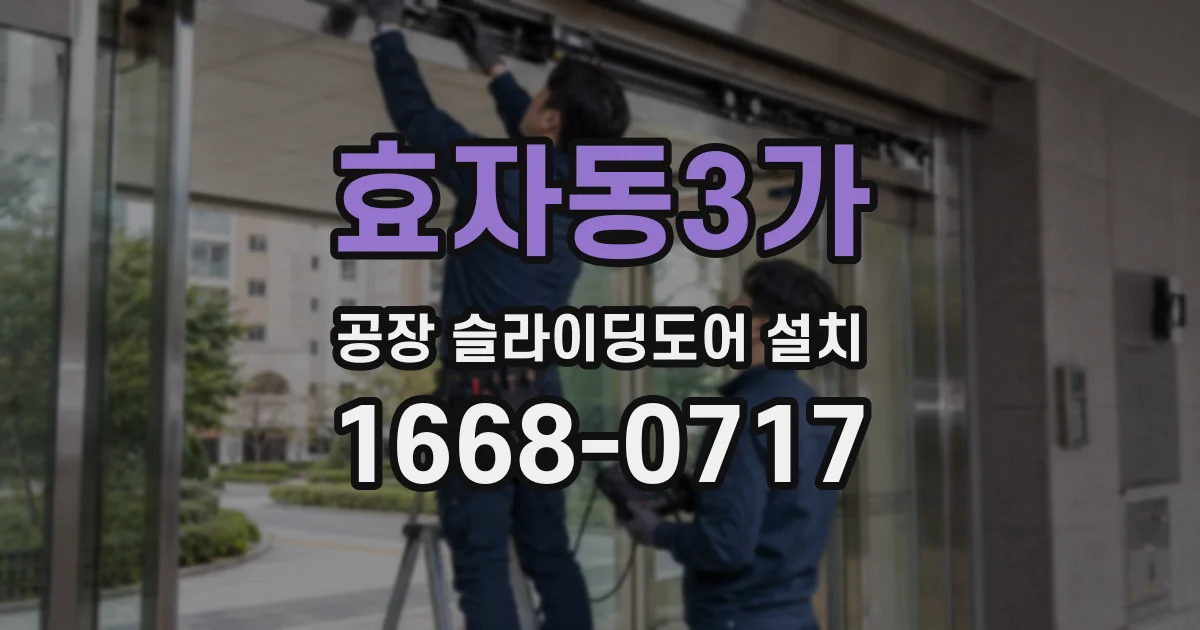 효자동3가 공장 슬라이딩도어 설치