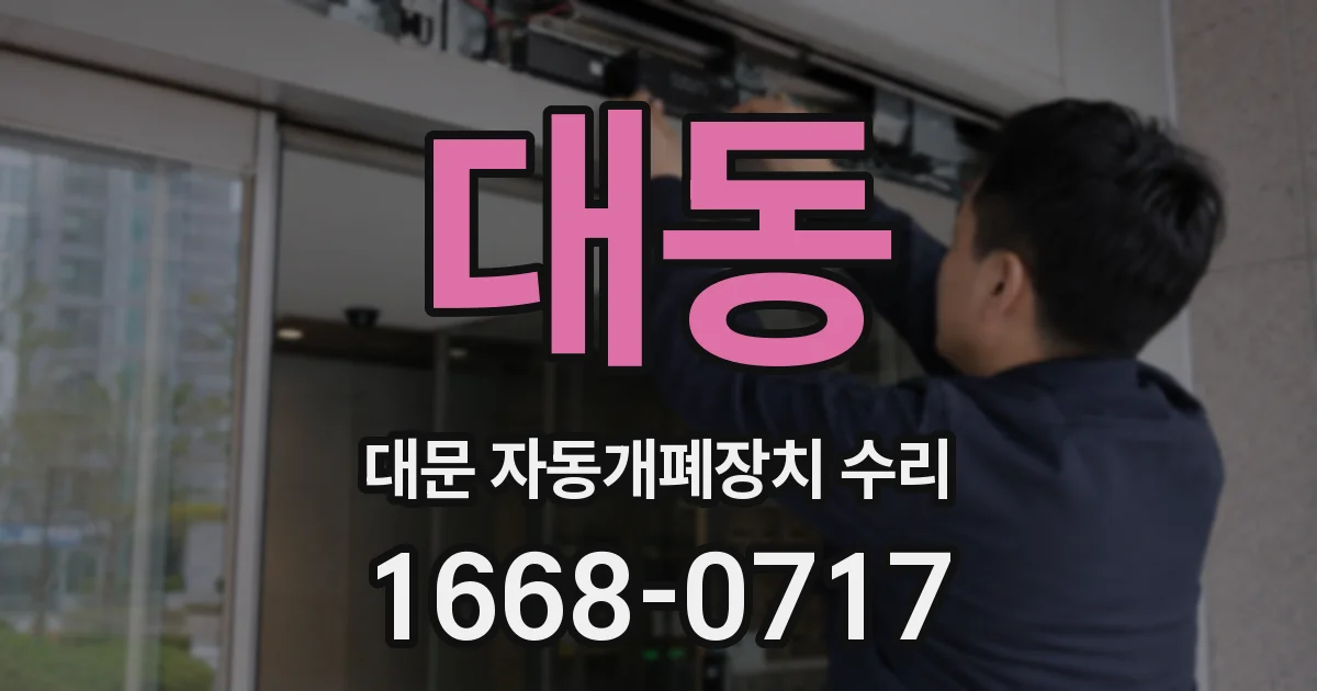 대동 대문 자동개폐장치 수리
