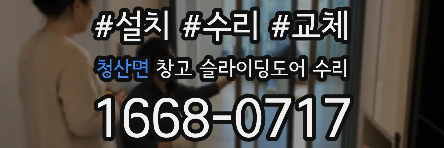 청산면 창고 슬라이딩도어 수리