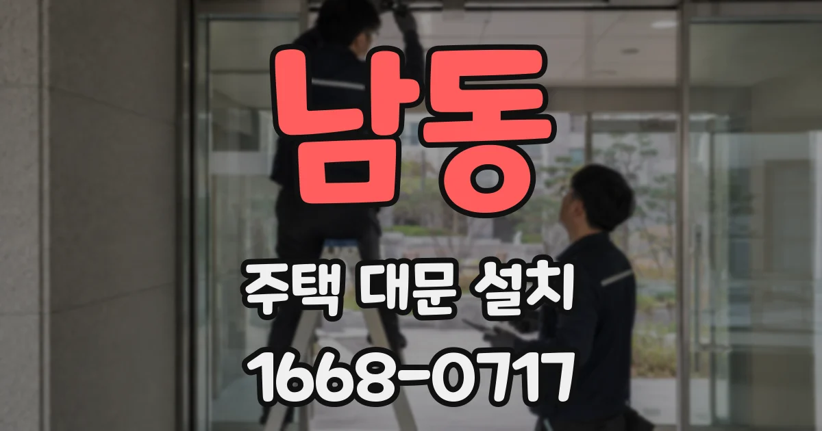 남동 주택 대문 설치