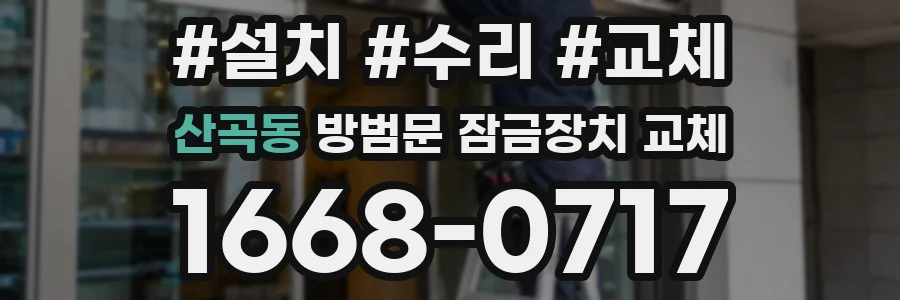 산곡동 방범문 잠금장치 교체