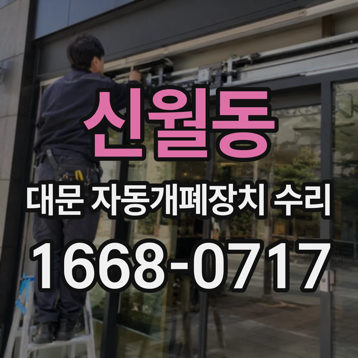 신월동 대문 자동개폐장치 수리