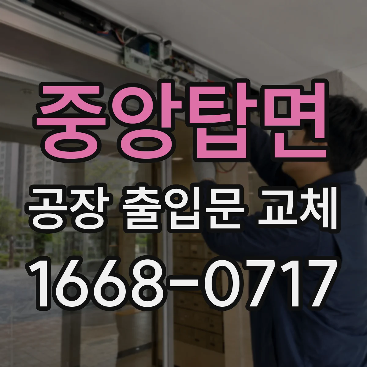 중앙탑면 공장 출입문 교체