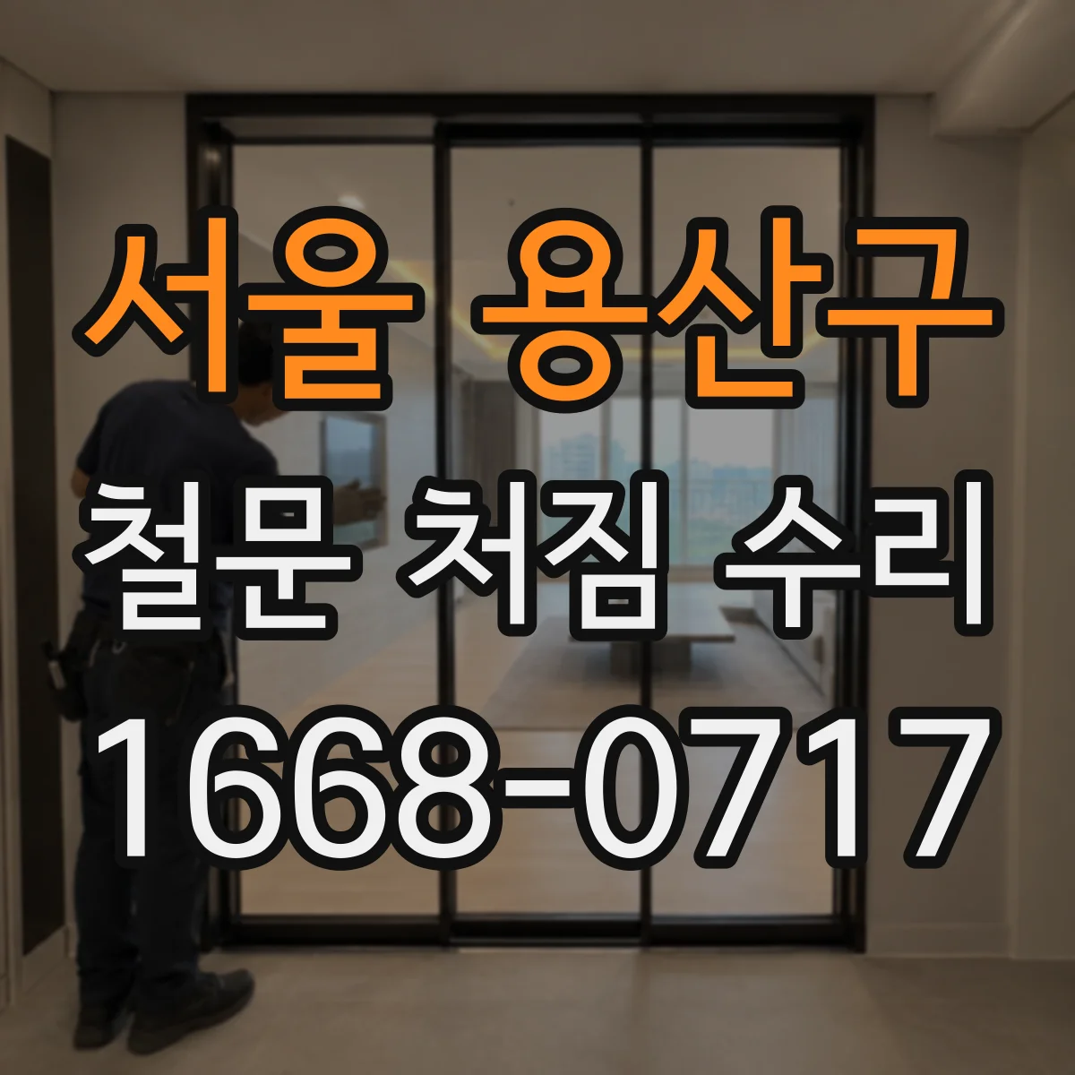 서울 용산구 철문 처짐 수리