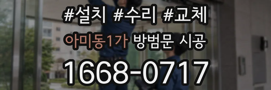 아미동1가 방범문 시공