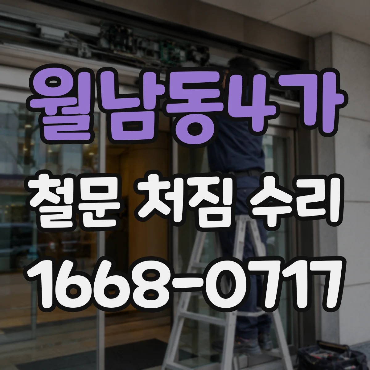 월남동4가 철문 처짐 수리