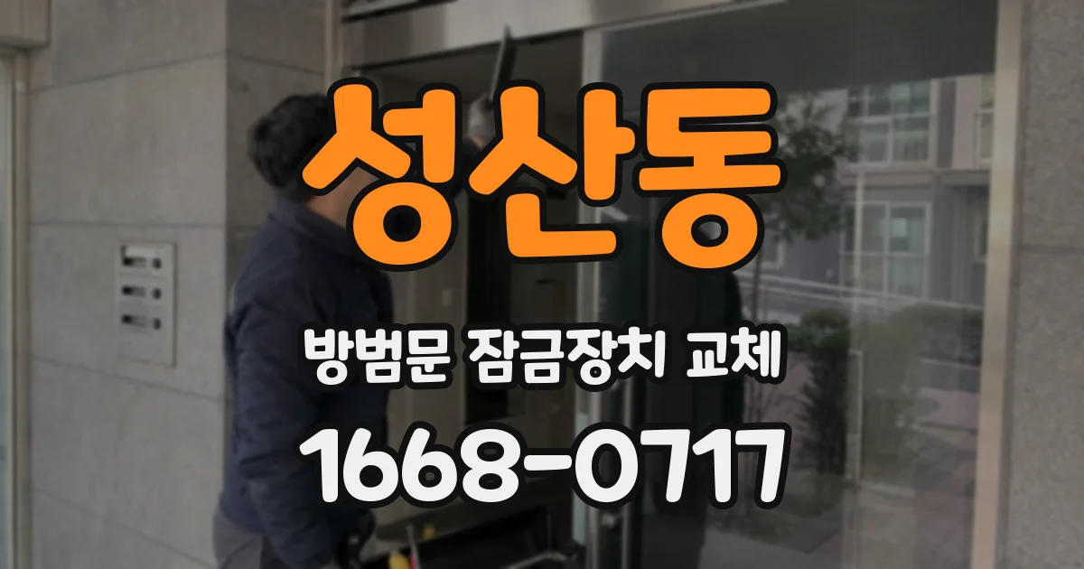 성산동 방범문 잠금장치 교체