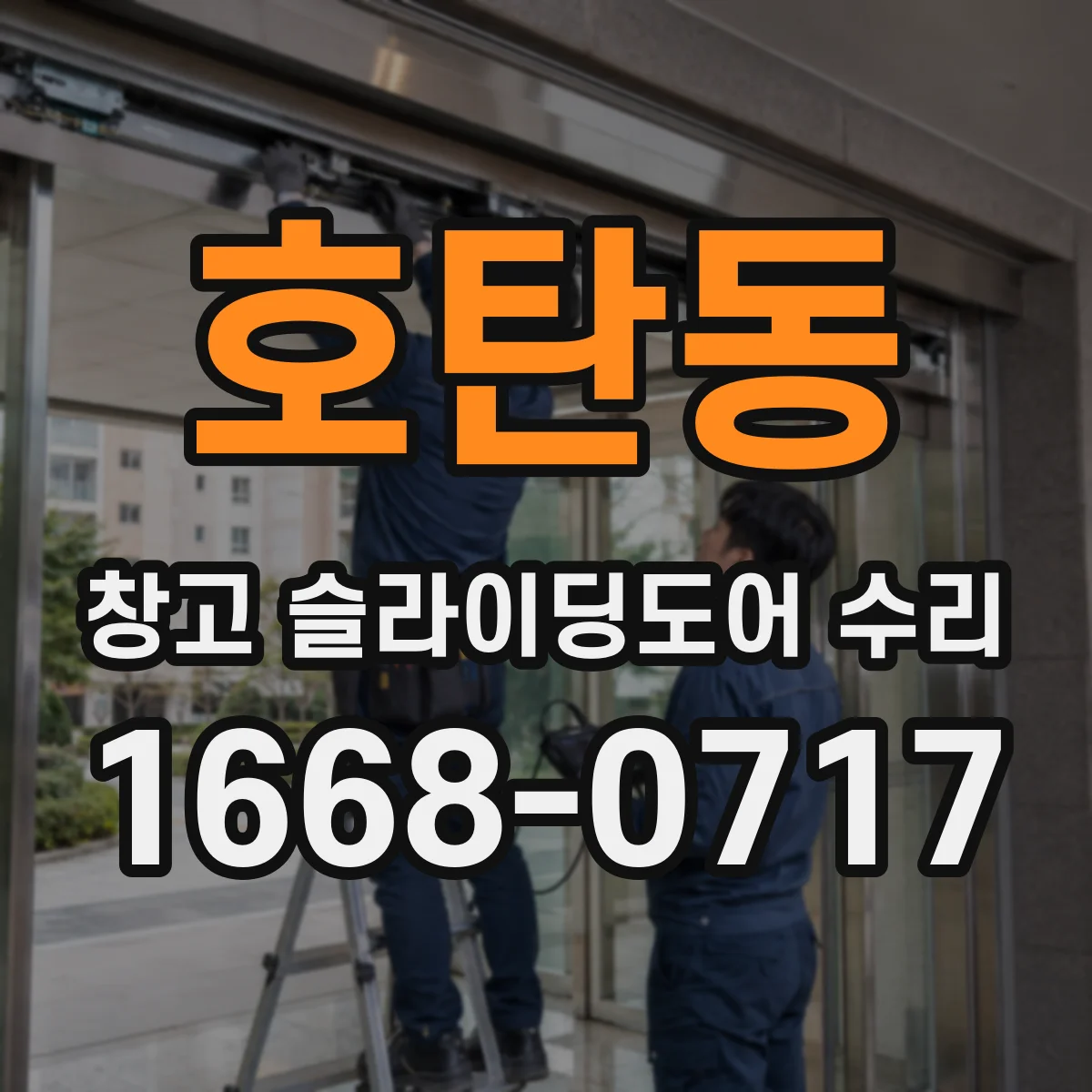 호탄동 창고 슬라이딩도어 수리