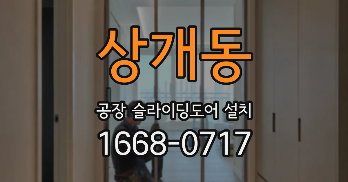 상개동 공장 슬라이딩도어 설치