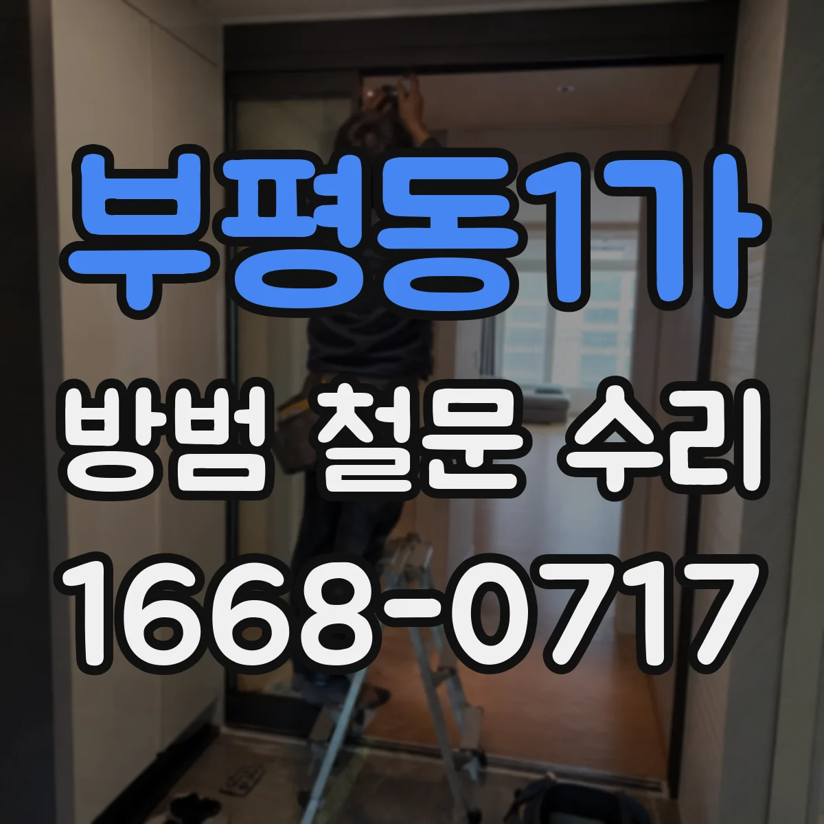 부평동1가 방범 철문 수리