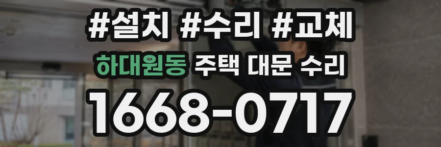 하대원동 주택 대문 수리