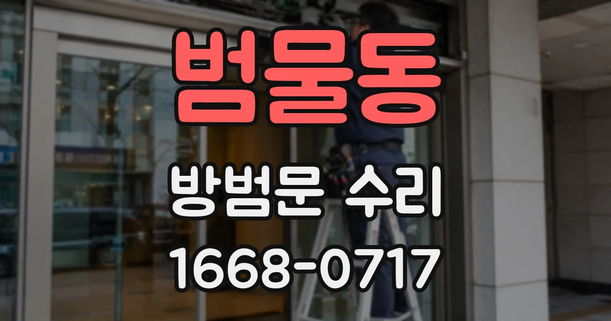 범물동 방범문 수리