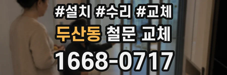 두산동 철문 교체